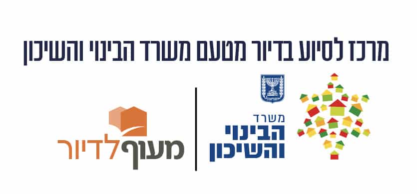 לוגו אתר שיכון מעוף . מרכז לסיוע בדיור מטעם משרד הבינוי והשיכון - עבור לעמוד הבית